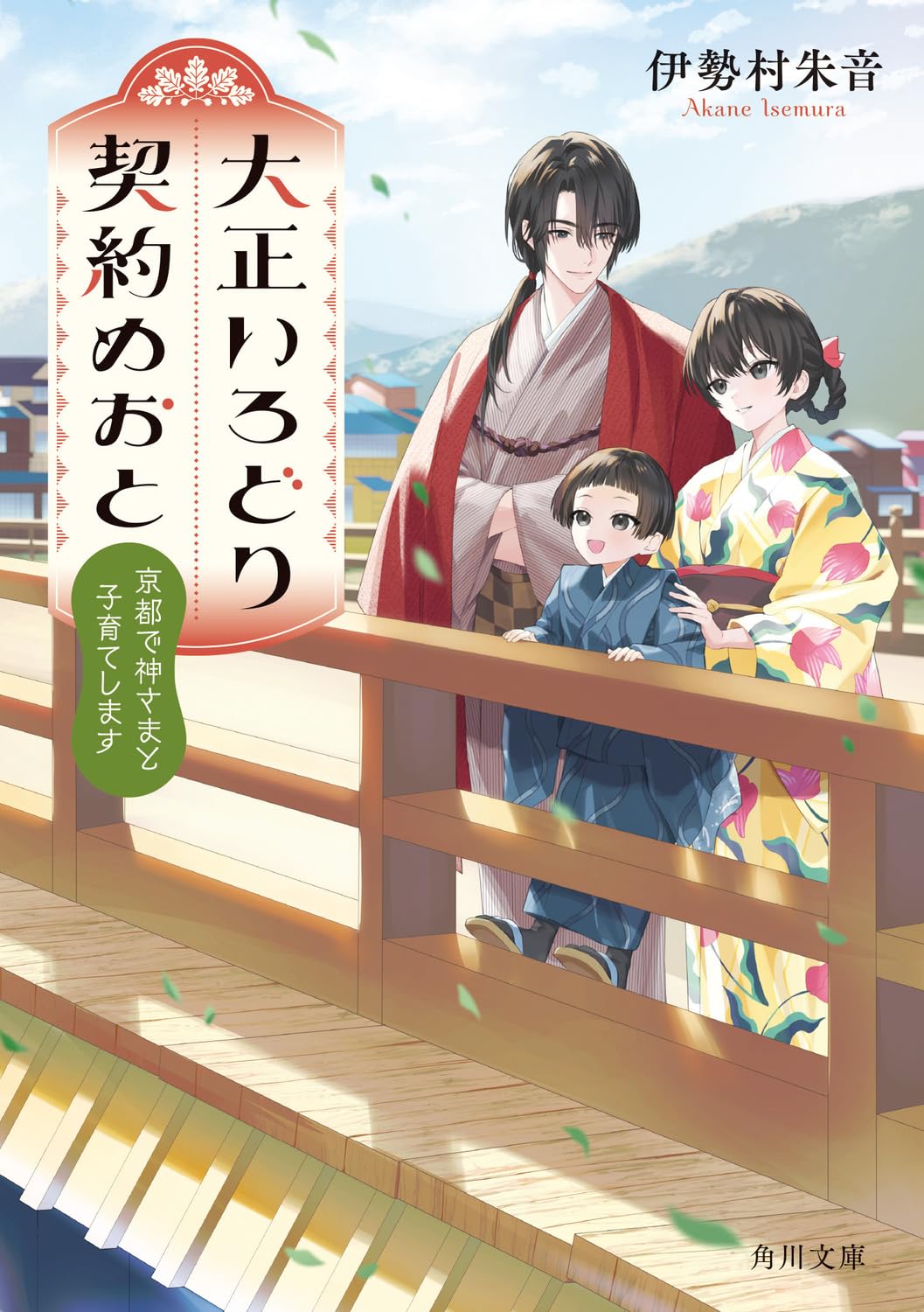 Amazon.co.jp: 大正いろどり契約めおと 京都で神さまと子育てします